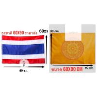 ราคา ธงชาติไทย ธงธรรมจักร ธง ผ้าร่มเนื้อผ้าดี ธงไตรรงค์ ขนาด 60x90ซม. โรงงานขายเอง ราคาสุดคุ้ม ราคาถูก สินค้าจัดส่งไว (22520016977)