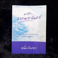 ราคา พรรักจากพระจันทร์ หนึ่งลิปดา (43122880482)