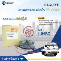 ราคา EAGLEYE มอเตอร์พัดลม แอร์ KIA JUMBO จำนวน 1 ตัว (12995887404)