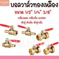 ราคา บอลวาล์ว บอลวาล์วทองเหลือง วาล์วลมทองเหลือง ขนาด 1/2 1/4 3/8 นิ้ว เกลียวนอก เกลียวใน หางปลา พร้อมส่งในไทย (40305142389)