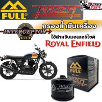 ราคา กรองน้ำมันเครื่อง FULL RAZER ROYAL ENFIELD INTERCEPTOR 650 !!320SP (41057637903)