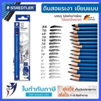 ราคา ดินสอแรเงา เขียนแบบ Staedtler Lumograph 2H/HB/2B/3B/4B/5B/6B/EE ดินสอสเต็ดเลอร์ ลูโมกราฟ (8679646942)