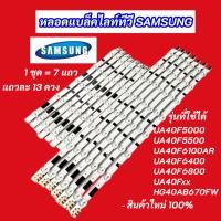 ราคา หลอดไฟ LED SAMSUNG 40 นิ้ว รุ่นที่ใช้ได้ UA40F5000 UA40F5500 UA40F6100AR UA40F6400 UA40F6800 UA40Fxx HG40AB670FW (28939189972)