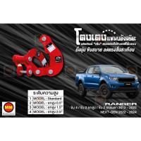 ราคา โตงเตงแหนบอัจฉริยะ / โตงเตงยกสูง: Ranger 4WD 2WD ยกสูงและธรรมดา 2012-2024 (2966637331)