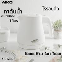 ราคา AIKO กาต้มน้ำไฟฟ้า กา ต้มน้ำร้อน AK-1209 กาต้มน้ำ 1 ลิตร สแตนเลส ไร้รอยต่อ Foodgrade 304 Doublewall 1000 w. เหยือกต้มน้ำ (15921698148)