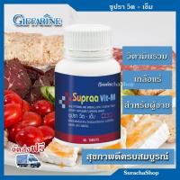 ราคา ส่งฟรี ซูปราวิต วิตามินรวม ผสมไลโคปีน ตรา กิฟฟารีน : Supraa Vit-M (2380340115)