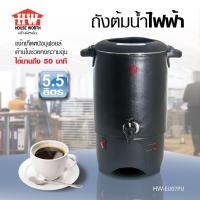ราคา HOUSE WORTH ถังต้มน้ำไฟฟ้าสแตนเลส รุ่น HW-EU07PU ขนาด 5.5 ลิตร กำลังไฟ 1000 วัตต์ (13121279275)