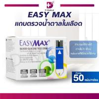 ราคา EASY MAX แผ่นตรวจน้ำตาล แถบตรวจน้ำตาล (1 กล่อง/50 แผ่น) /D-MEDICAL (16780338268)