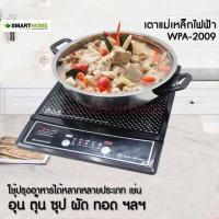 ราคา Smarthome เตาแม่เหล็กไฟฟ้า 1200W รุ่น WPA-2009 พร้อมหม้อและฝาแก้ว (10539821870)