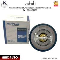 ราคา วาล์วน้ำ Mitsubishi Triton 2.5, Pajero Sport 4D56 16V ดีเซล, V6 3.0 (φ：64mm) * 82° * #MD174233 (15350489638)