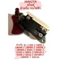 ราคา Makita สวิทซ์ กบ มากีต้า ( สวิทซ์ / กบ 3 นิ้ว / กบ 5 นิ้ว ) สำหรับ กบ ไฟฟ้า มากีต้า รุ่น 1100 / 1600 / 1804N (19428147588)