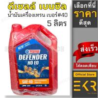 ราคา น้ำมันเครื่องเทรน ซุปเปอร์เอชดี Trane Super HD Sae 40 ,ขนาด 5 ลิตร (27610810635)