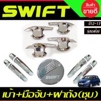ราคา เบ้ารองมือประตู+ครอบฝาถังน้ำมัน +ครอบมือจับประตู(รอง) ชุบ Suzuki Swift 2012 - 2017 ใส่ร่วมกันได้ R (16971933895)