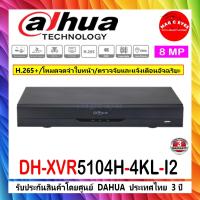 ราคา Dahua เครื่องบันทึกภาพ 8MP XVR5104H-4KL-I2 หรือ XVR5108H-4KL-I3(1) (11874717253)