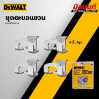ราคา DEWALT - DWST82818 ชุดตะขอแขวนไร้สาย (4 ชิ้น/ชุด) (29618623190)