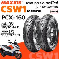 ราคา MAXXIS ยางนอก มอเตอร์ไซค์ CSW1 PCX-160 PCX160 Tubeless แบบไม่ใช่ยางในTL 110/70-14 130/70-13 (24696605438)