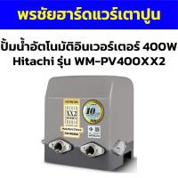 ราคา ปั้มน้ำอัตโนมัติอินเวอร์เตอร์ 400W Hitachi รุ่น WM-PV400XX2 (25055486791)