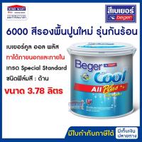 ราคา Beger สีรองพื้นปูนใหม่ #6000 กันร้อน ( 3.78 ลิตร) Beger Cool เบเยอร์คูล ออลพลัส (20550166164)