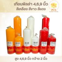 ราคา เทียนพิลล่า สีเหลือง สีขาว สีแดง ตราแสงเทียนพุทธรักษา สูง4นิ้ว, 6 นิ้ว, 9 นิ้ว (25189495953)