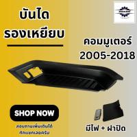 ราคา บันไดเหยียบประตูเลื่อน Toyota Commuter รถตู้ ไฮเอช 2005-2018 (42974105011)