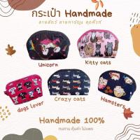 ราคา กระเป๋าสตางค์ กระเป๋าผ้า งานแฮนด์เมด (12821322910)