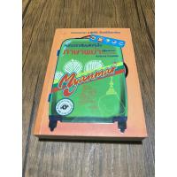 ราคา สนทนาอาเซียนลัดทันใจ ภาษาพม่า (29975073324)