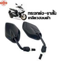ราคา กระจกข้างมอไซค์ แย่อ ขาสั้น กระจกมองหลัง สำหรั Honda CLICK125i คลิก125i กระจก กระจกแต่ง กระจกเกลียวฮอนด้า Click110i Clic (27439859428)
