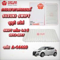 ราคา กรองอากาศ​รถยนต์​ ซูซูกิ สวิฟ SUZUKI SWIFT SWIFT​ 1.2 ปี 2012 - 2017 ยี่ห้อ ซากุระ A-14460 (22700009843)