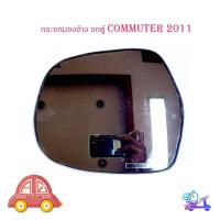 ราคา เนื้อเลนส์กระจกมองข้าง รถตู้ toyota commuter 2008 - 2011 (ข้างซ้าย) มีบริการเก็บเงินปลายทาง (16283694171)