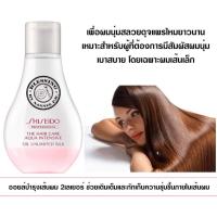 ราคา (Pre Order) Shiseido The Hair Care Aqua Intensive Oil Unlimited Silk 100ml.ออยล์บำรุงในเส้นผม 2 เลเยอร์ (3379828776)