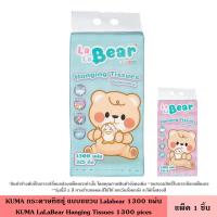ราคา KUMA กระดาษทิชชู่ แบบแขวน Lalabear 1300 แผ่น กระดาษทิชชู่แบบแขวน ทิชชู่ ขนาดมาตรฐาน หนานุ่ม 4 ชั้น 325 ดึง ซึมซับดี คุมะ (29731250285)