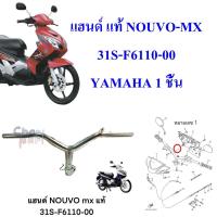 ราคา แฮนด์ แท้ NOUVO-MX 31S-F6110-00 YAMAHA 1 ชิ้น (18780386178)
