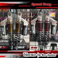 ราคา โช็คOKD รุ่น Rev Junior สำหรับ PCX160 Abs PCX160 Std ปี2021-2023 ความยาว 330mm โช๊ค PCX โช๊ค pcx 160 (เรฟ จูเนียร์) (51800103216)