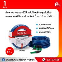 ราคา ท่อสายยางอ่อน พีวีซี แฟนซี (พร้อมชุดหัวฉีด) เกษตร เอสซีจี ตราช้าง 5/8 นิ้ว x 15 ม. (10919897892)
