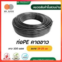 ราคา ไชโย ท่อ PE (PN3.2)คาดขาว ขนาด 16-25 มม. ความยาว 100 เมตร รบกวนสั่งท่อPEแยกกับสินค้าอื่นๆนะคะ (25826569078)