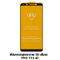 ราคา ฟิล์มกระจกสูญญากาศ 5D เต็มจอ VIVO Y73 สีดำ (1640913699)