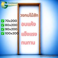 ราคา วงกบประตู ไม้สัก ไม้สวยมาก วงกบ วงกบไม้ วงกบ ประตู ประตูไม้ ประตูไม้สัก ประตูห้องนอน ประตูห้องน้ำ (55804321870)