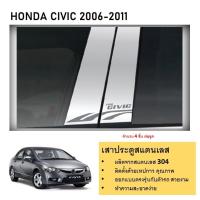 ราคา เสาสแตนเลสยิงทราย HONDA CIVIC 2006 2007 2008 2009 2010 2011 (4 ประตู) 4 ชิ้น (25314778081)
