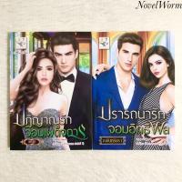 ราคา ✨ซีรีส์ชุดเจ้าสาวแสนกล✨ปฏิญาณรักจอมเผด็จการ,ปรารถนารักจอมอิทธิพล (12355614831)