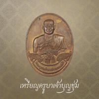 ราคา ครูบาเจ้าบุญชุ่ม หลังเจ้าแม่กวนอิมขี่มังกร มูลนิธิดอยเวียงแก้ว ปี 2559 (42472743787)