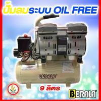 ราคา ปั้มลม OIL FREE 9 ลิตร BERALA ระบบตัดการทำงานอัตโนมัติเมื่อร้อนเกินไป ไม่ต้องใช้น้ำมัน เสียงเงียบ (23841730412)