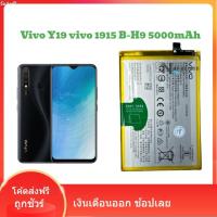 ราคา แบตเตอรี่ Vivo Y19 แท้ B-H9Vivo y19 vivo 1915 แบต b-h9 5000mAh (25437890376)