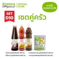 ราคา Green&Organic Set D10 เซตคู่ครัว เครื่องปรุงโซเดียมต่ำ น้ำปลา ซีอิ๊วขาว ซอสหอยนางรม ผงปรุงรสคลีน (41068306549)