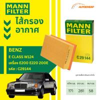 ราคา MANN FILTER กรองอากาศ BENZ E CLASS W124 เครื่อง E200 E220 200E OE NUMBER : 1110940004 C29144 (27979739572)