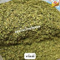 ราคา พาร์สลีย์ Parsley Flakes พลาสเลย์ พาสเล่ย์ พาร์สเลย์ ใบพาร์สเลย์ 1000 กรัม (4862015852)