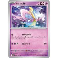 ราคา [Pokémon] เครเซเลีย (SD/Foil) (9164545032)