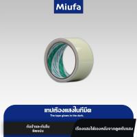 ราคา MIUFAเทปสะท้อนแสง เทปกาวเรืองแสง เทปเรืองแสงในที่มืด เทปสติกเกอร์ เรืองแสง แสงสวย พร้อมส่ง (28401704295)