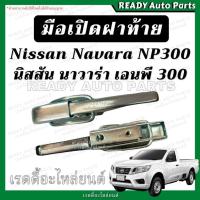 ราคา มือเปิดฝาท้าย นาวาร่า NP300 Navara Nissan มือเปิดกะบะท้าย ฝาปิดท้ายรถยนต์ มือเปิดฝาท้าย มือเปิดข้าง (26722428619)