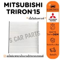 ราคา กรองแอร์ MITSUBISHI TRITON 15 - 20 PAJERO SPORT 16 - 20 มิตซูบิชิ ไททัน 2015 - 2020 ปาเจโร่ สปอร์ต 2016 - 2020 ไส้กรอง (28377956400)