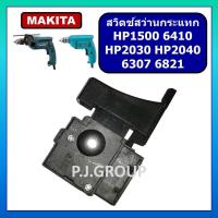 ราคา # # 18 สวิตช์สว่านกระแทก MAKITA HP1500 HP2030 HR2040 6410 6307 6821 #18 สวิต MAKITA, สวิท MAKITA, สวิทช์ HP1500 MAKITA ส (27824906750)